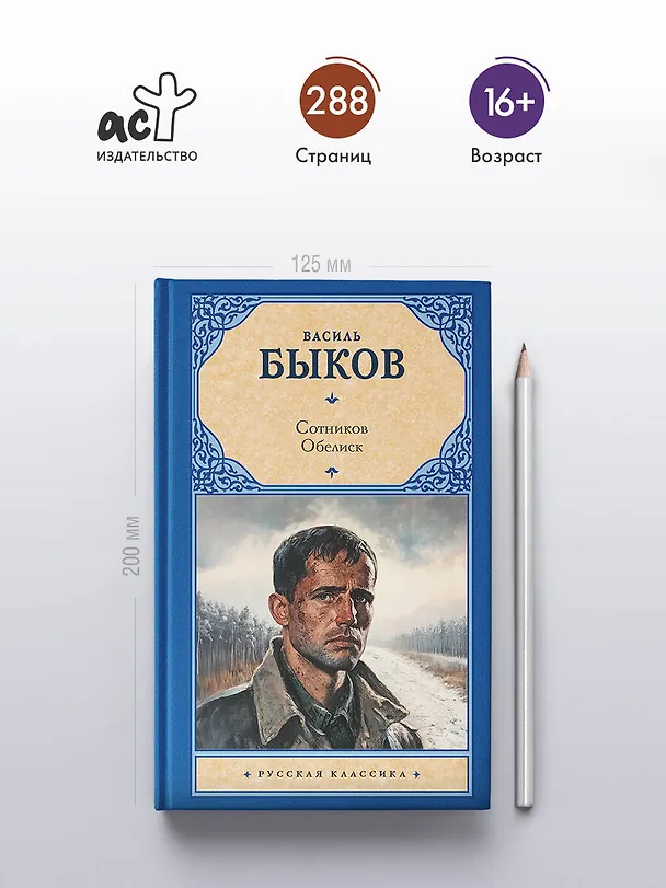Книга Сотников. Обелиск (Василь Быков) — 5