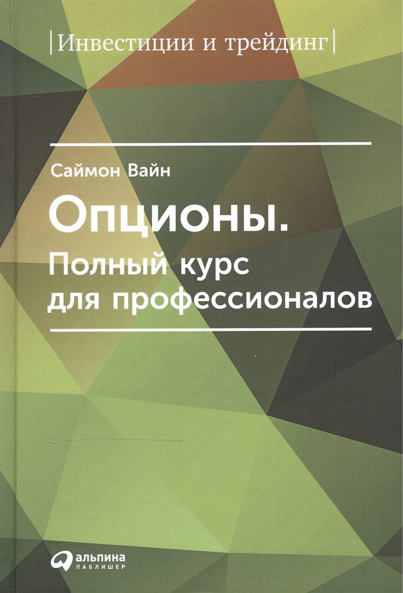 

Опционы. Полный курс для профессионалов