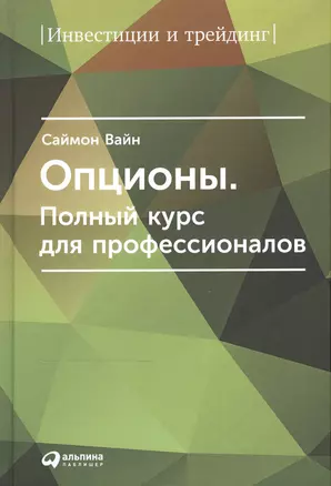 Опционы. Полный курс для профессионалов — 1877580 — 1