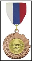 Медаль подарочная Любимому деду (MED04-423)