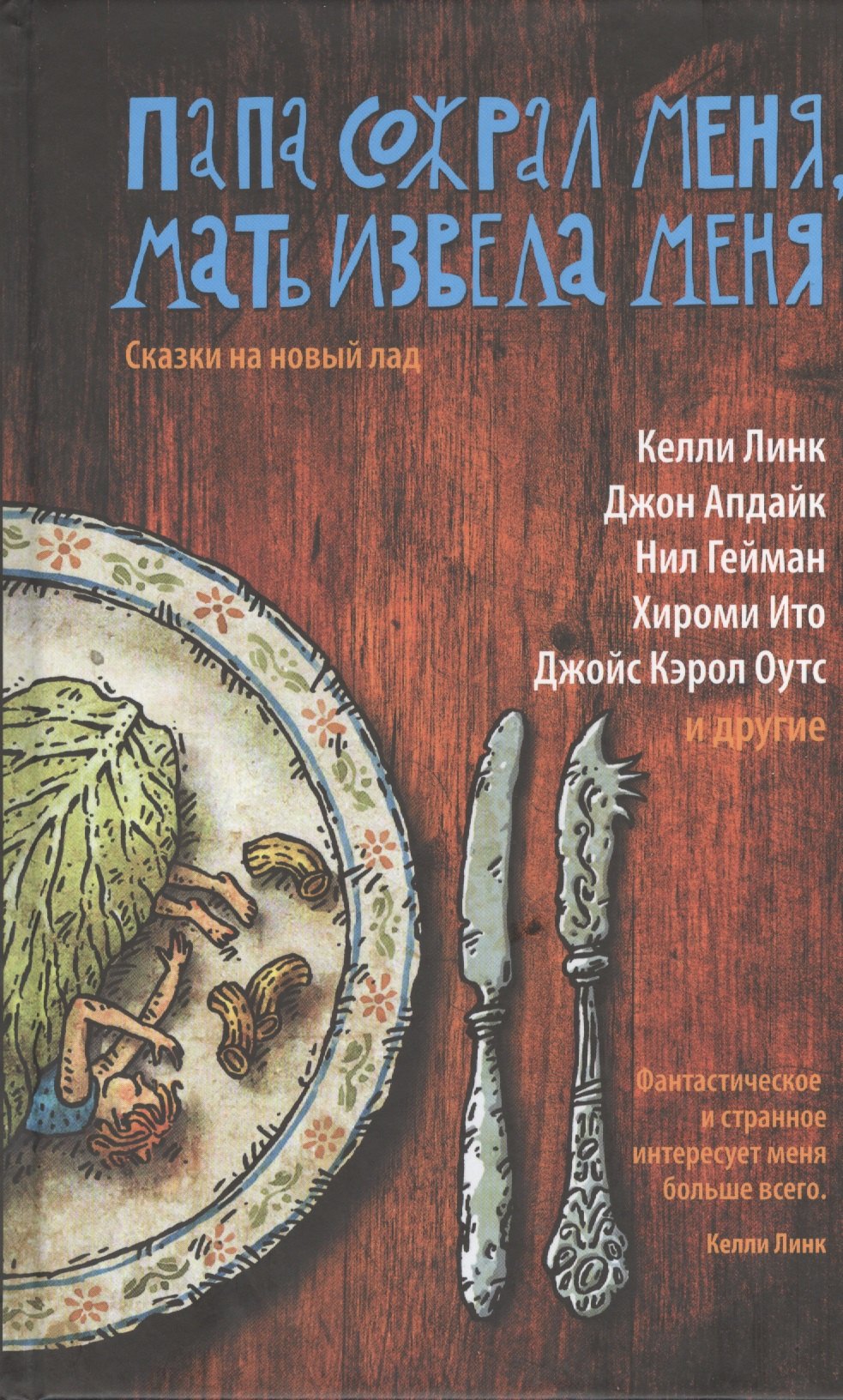 

Папа сожрал меня, мать извела меня. Сказки на новый лад