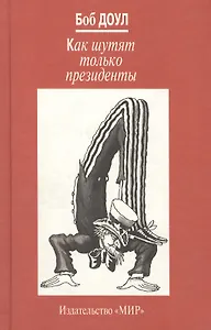 Как шутят только президенты