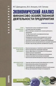 Экономический анализ финансово хозяйственной деятельности предприятия Уч. пос. (Бакалавриат) Давыден