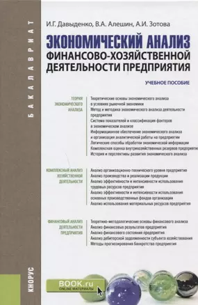 Экономический анализ финансово хозяйственной деятельности предприятия Уч. пос. (Бакалавриат) Давыден — 2664020 — 1