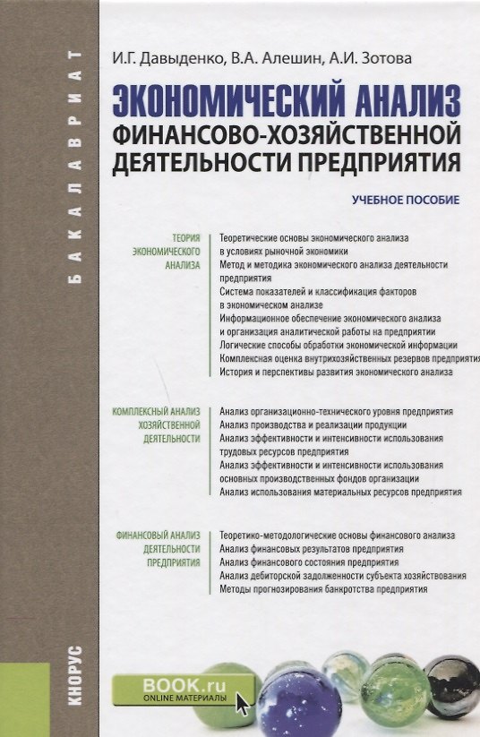 Книга Экономический анализ финансово хозяйственной деятельности предприятия Уч. пос. (Бакалавриат) Давыден () — 1