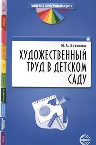 Художественный труд в детском саду. Методические рекомендации
