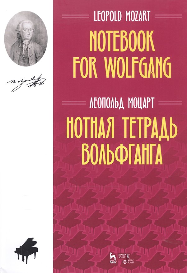 Книга Нотная тетрадь Вольфганга. Ноты (Леопольд Моцарт) — 1
