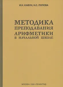 Методика преподавания арифметики в начальной школе (1936)