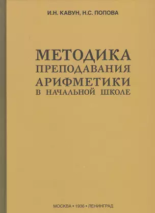 Методика преподавания арифметики в начальной школе (1936) — 2806502 — 1