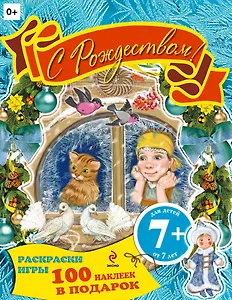 С Рождеством! Книжка с наклейками