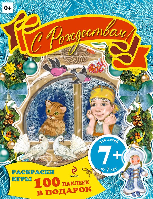 Книга С Рождеством! Книжка с наклейками () — 1