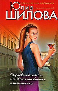 Книга Служебный роман или Как я влюбилась в начальника (Юлия Шилова) — 1
