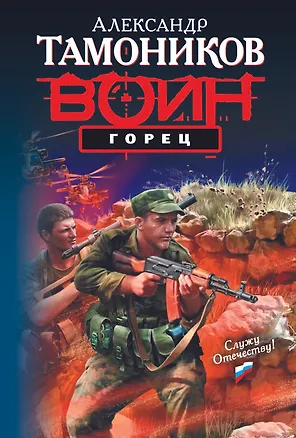 Книга Горец : роман (Александр Тамоников)