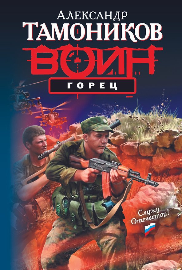 Книга Горец : роман (Александр Тамоников) — 1