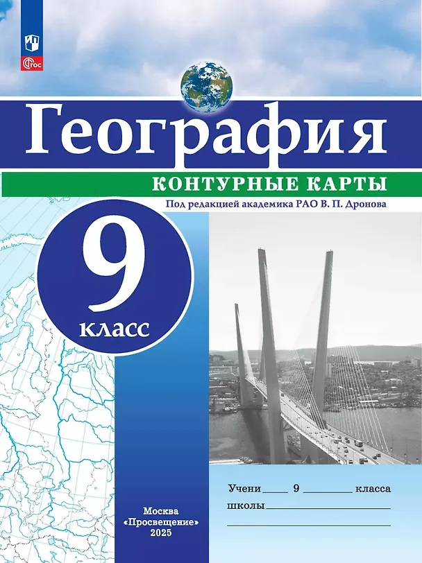 Книга География. 9 класс. Контурные карты (Виктор Дронов) — 1