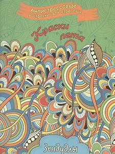 Краски лета, Раскраска для взрослых