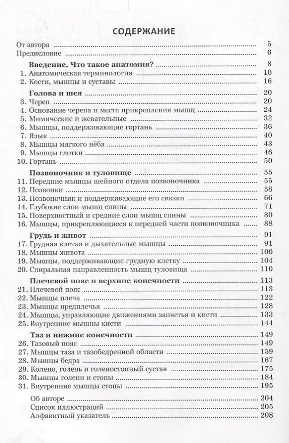 Книга Анатомия тела в движении. Кости, мышцы и суставы: базовый курс (Теодор Даймон) — 2