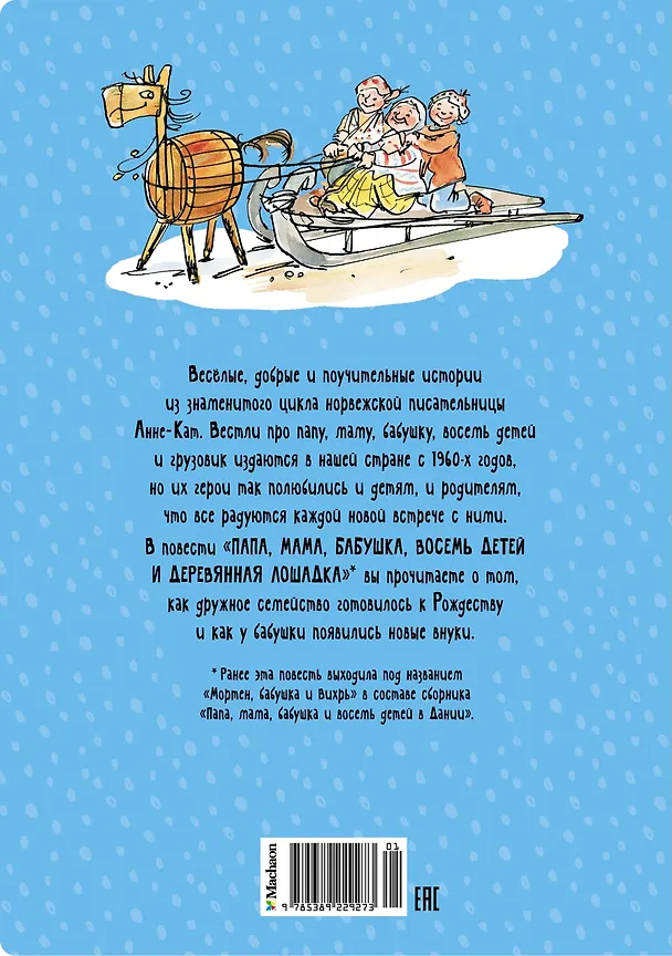 Книга Папа, мама, бабушка, восемь детей и деревянная лошадка (Анне-Катарина Вестли) — 2
