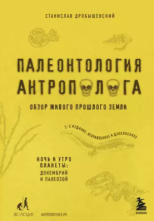 Палеонтология антрополога. Том 1. Докембрий и палеозой. 2-е издание: исправленное и дополненное — 2772726 — 1