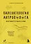 Палеонтология антрополога. Том 1. Докембрий и палеозой. 2-е издание: исправленное и дополненное — 2772726 — 1