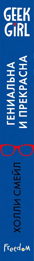 Книга Гениальна и прекрасна (Холли Смейл) — 3