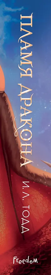 Книга Пламя дракона (#2) (И.Л. Тодд) — 3