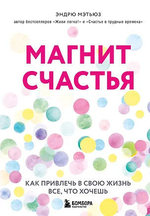Книга Магнит счастья. Как привлечь в свою жизнь все, что хочешь (Эндрю Мэтьюз)
