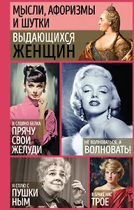 Мысли, афоризмы и шутки выдающихся женщин