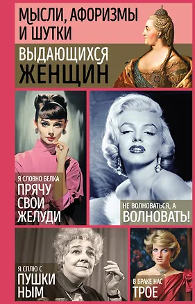 Книга Мысли, афоризмы и шутки выдающихся женщин ()