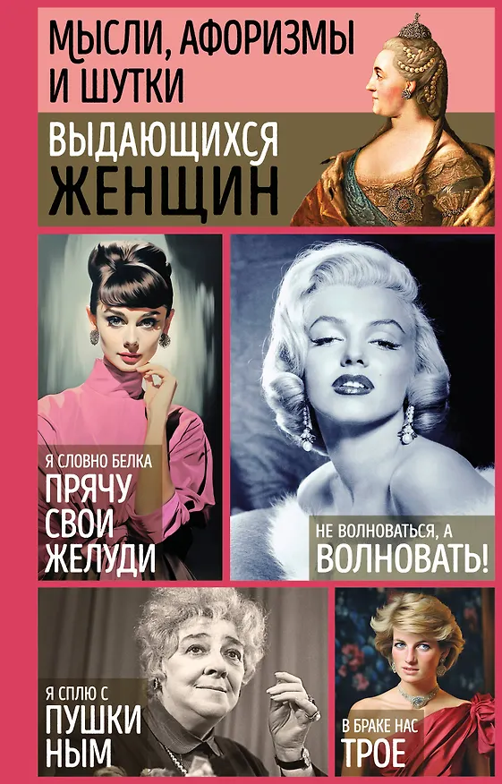 Книга Мысли, афоризмы и шутки выдающихся женщин () — 1