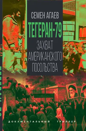 Книга Тегеран-79. Захват американского посольства (Семен Агаев)