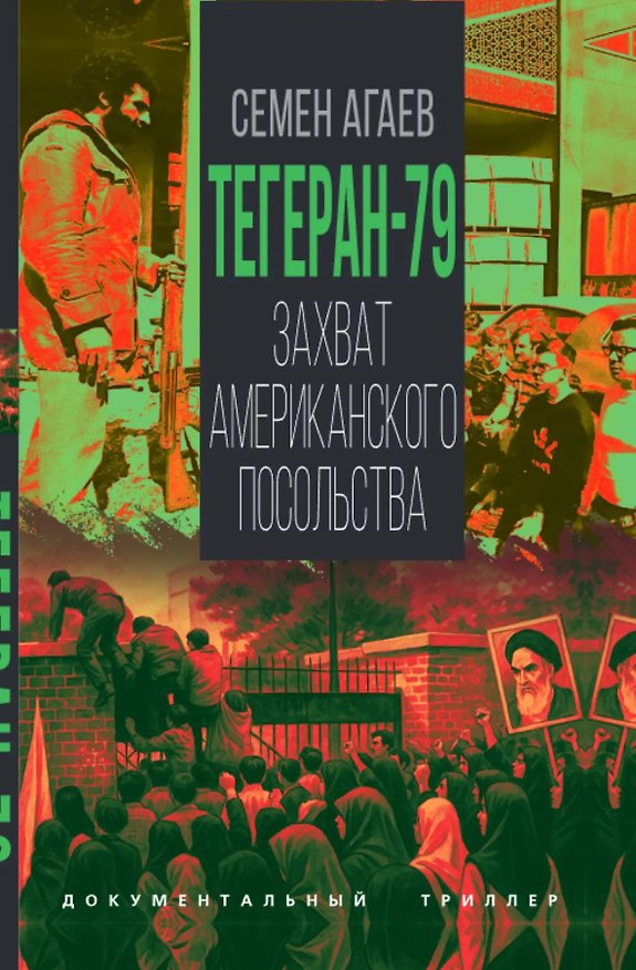Книга Тегеран-79. Захват американского посольства (Семен Агаев) — 1