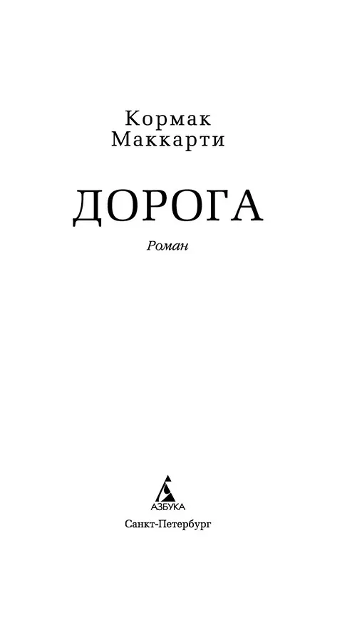 Книга Дорога (Кормак Маккарти) — 9