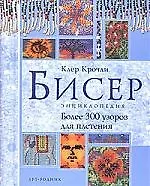 Книга Бисер: Энциклопедия (Клер Крочли)