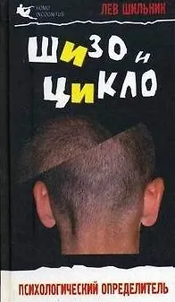 Шизо и Цикло. Присмотрись кто рядом с тобой. Психологический определитель 2117917