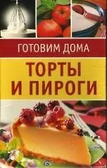 Торты и пироги: Готовим дома. 20 карточек-рецептов