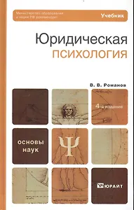 Юридическая психология 4-е изд. Учебник для вузов