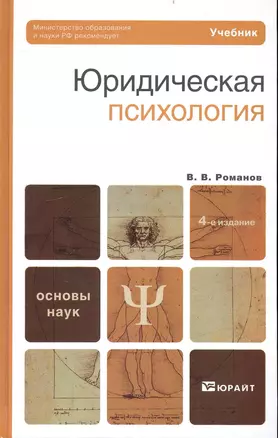 Юридическая психология 4-е изд. Учебник для вузов — 2234485 — 1