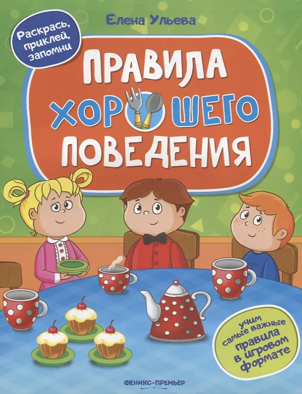 Книга Правила хорошего поведения (Елена Ульева) — 1