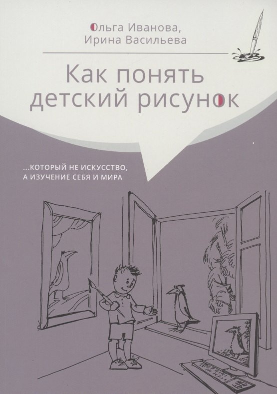 

Как понять детский рисунок …который не искусство, а изучение себя и мира