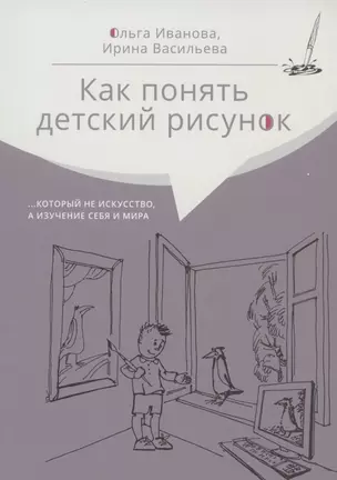 Как понять детский рисунок …который не искусство, а изучение себя и мира — 2851303 — 1