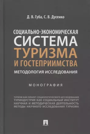 Социально-экономическая система туризма и гостеприимства. Методология исследования. Монография — 2894390 — 1