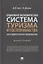 Социально-экономическая система туризма и гостеприимства. Методология исследования. Монография — 2894390 — 1