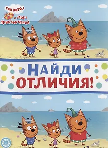 Три кота. Море приключений. Найди отличия