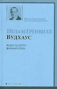 Радость поутру. Брачный сезон: романы