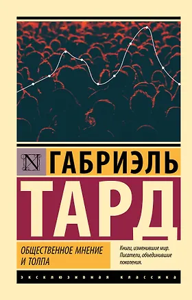 Книга Общественное мнение и толпа (Габриэль Тард)