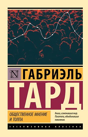 Общественное мнение и толпа