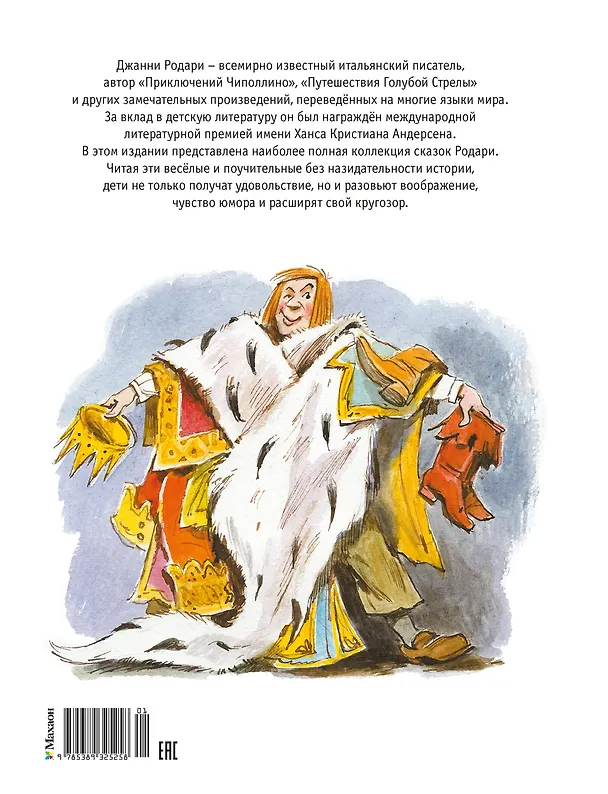 Книга Сказки с улыбкой. Все приключения в одном томе с цветными иллюстрациями (Джанни Родари) — 2