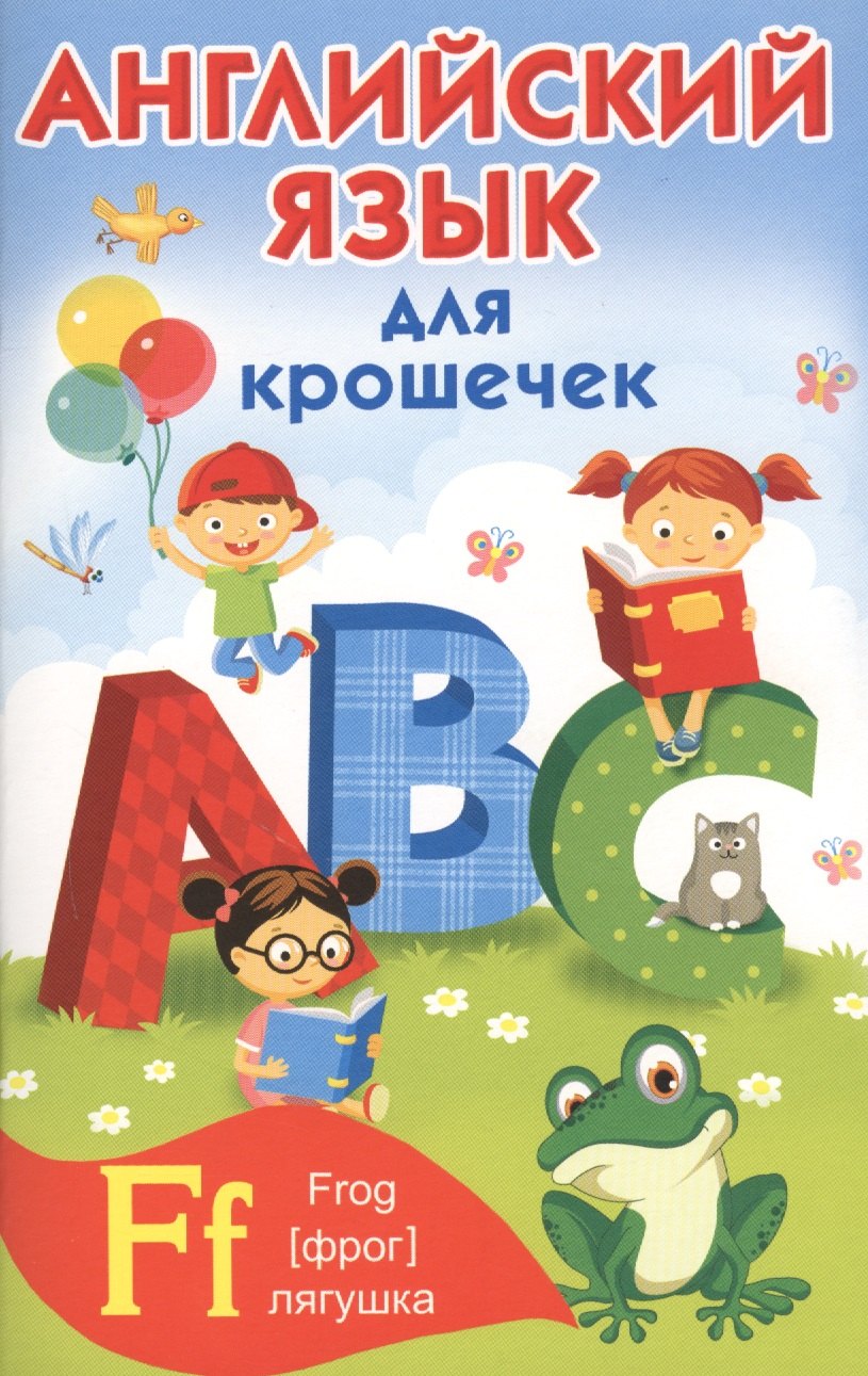 

Английский алфавит для крошечек
