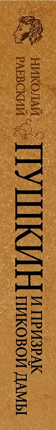 Книга Пушкин и призрак Пиковой дамы (Николай Раевский) — 3